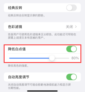 渝水苹果电池维修分享iPhone省电巧妙设置降低白点值 
