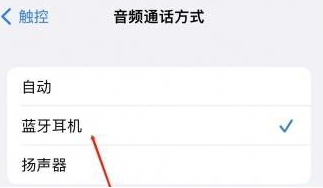 渝水苹果蓝牙维修店分享iPhone设置蓝牙设备接听电话方法