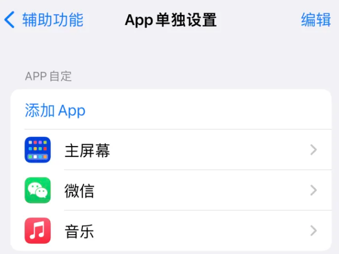 渝水苹果14服务点分享iPhone14如何单独设置App 