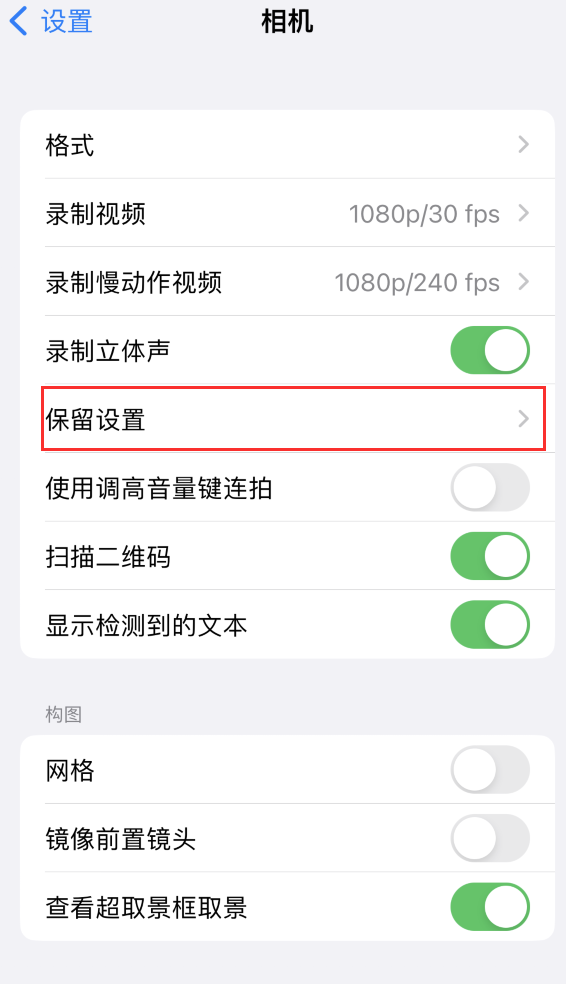 渝水苹果14维修分享如何在iPhone 14 机型中保留拍照设置 