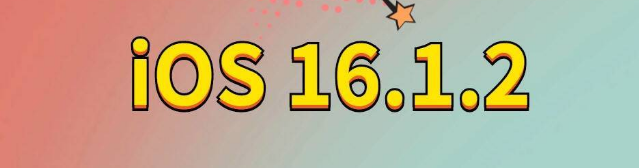 渝水苹果手机维修分享iOS 16.1.2正式版更新内容及升级方法 