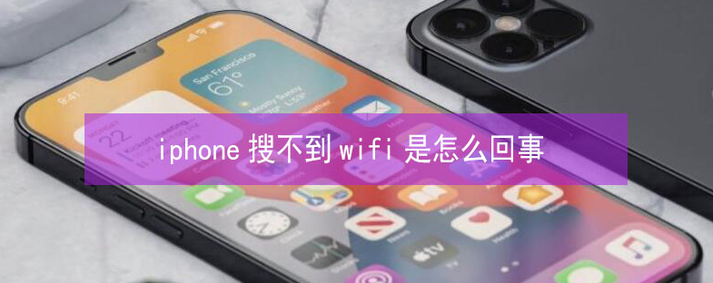 渝水苹果13维修分享iPhone13搜索不到wifi怎么办 