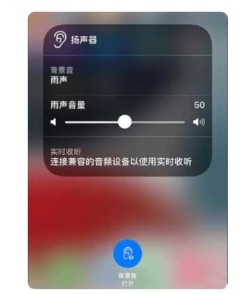 渝水苹果手机维修分享iOS 15中的背景音功能有什么用 