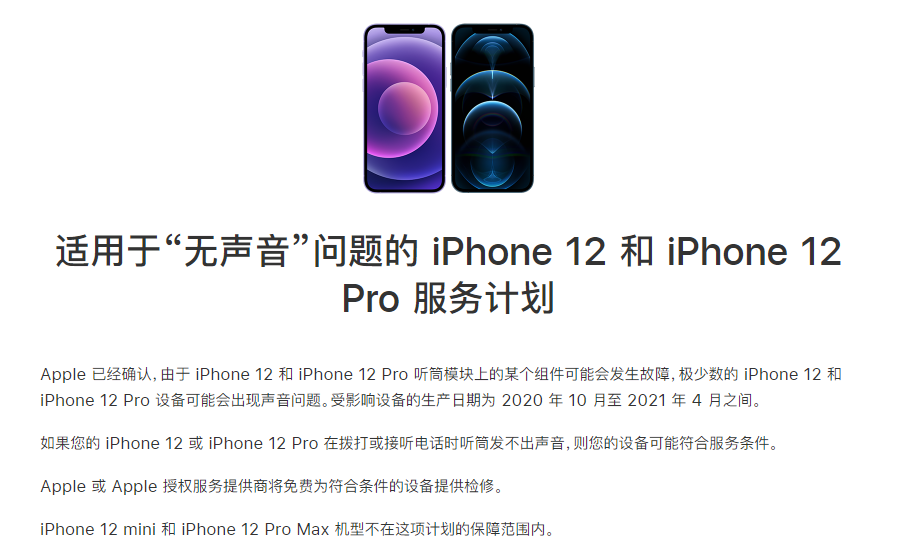 渝水苹果手机维修分享iPhone 12/Pro 拨打或接听电话时无声音怎么办 